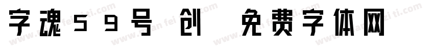 字魂59号 创字体转换